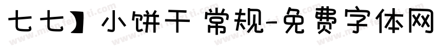 七七】小饼干 常规字体转换